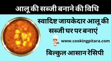 Aloo Ki Sabji – आलू की सब्जी कैसे बनाएं