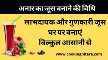 Anar Juice – अनार का जूस कैसे बनाएं Anar Juice – अनार का जूस कैसे बनाएं