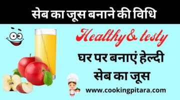 Apple Juice – सेब का जूस कैसे बनाएं