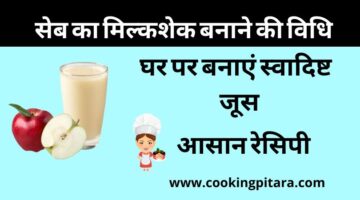 Apple Milkshake – सेब का मिल्कशेक कैसे बनाएं Apple Milkshake – सेब का मिल्कशेक कैसे बनाएं