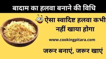 Badam Halwa – बादाम का हलवा कैसे बनाएं || बेहतरीन स्वाद Badam Halwa – बादाम का हलवा कैसे बनाएं || बेहतरीन स्वाद