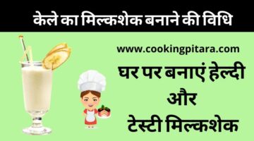 Banana Shake – केले का मिल्कशेक कैसे बनाएं Banana Shake – केले का मिल्कशेक कैसे बनाएं