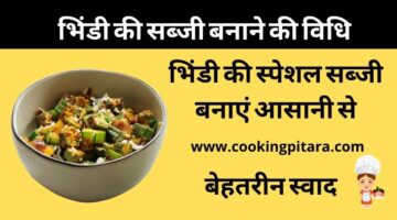 Bhindi Ki Sabzi – भिंडी की सब्जी कैसे बनाएं