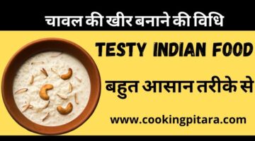 Chawal Ki Kheer – खीर कैसे बनाएं || स्वादिष्ट रेसिपी