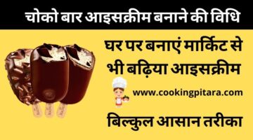 Chocobar Ice Cream – चोको बार आइसक्रीम कैसे बनाएं Chocobar Ice Cream – चोको बार आइसक्रीम कैसे बनाएं