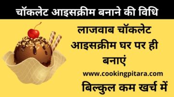 Chocolate Ice Cream – चाॅकलेट आइसक्रीम कैसे बनाएं