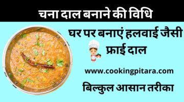 Dal Recipe – चना दाल कैसे बनाएं || आसान तरीका