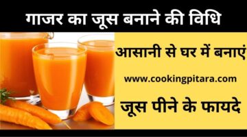 Gajar Juice – गाजर का जूस कैसे बनाएं