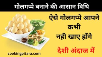 गोलगप्पे कैसे बनाते है – Golgappe Kaise Banate hai गोलगप्पे कैसे बनाते है – Golgappe Kaise Banate hai