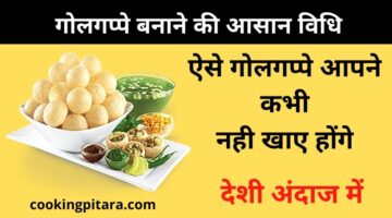 गोलगप्पे कैसे बनाते है  – Golgappe Kaise Banate hai