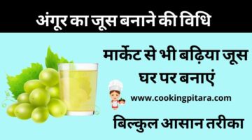 Grape Juice – अंगूर का जूस कैसे बनाएं