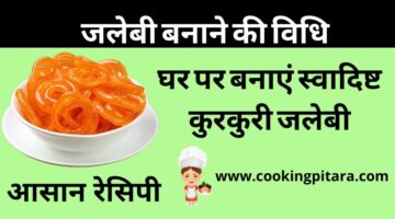 Jalebi Recipe – स्वादिष्ट जलेबी कैसे बनाएं