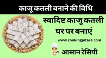 Kaju Barfi Recipe – काजू कतली कैसे बनाएं