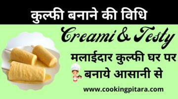 Kulfi Ice Cream – घर पर कुल्फी कैसे बनाएं  || बेहतरीन स्वाद