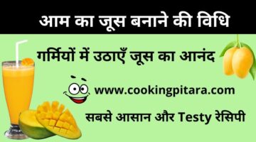 Mango Juice – आम का जूस बनाने की विधि Mango Juice – आम का जूस बनाने की विधि