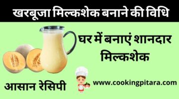 Muskmelon Juice – खरबूजा मिल्कशेक कैसे बनाएं Muskmelon Juice – खरबूजा मिल्कशेक कैसे बनाएं