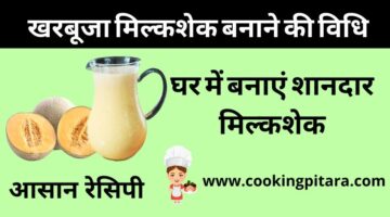 Muskmelon Juice – खरबूजा मिल्कशेक कैसे बनाएं