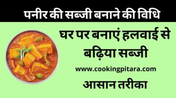 Paneer Ki Sabji – पनीर की सब्जी कैसे बनाएं