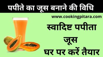 Papaya Juice Recipe – पपीते का जूस कैसे बनाएं