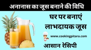Pineapple Juice – अनानास का जूस कैसे बनाएं Pineapple Juice – अनानास का जूस कैसे बनाएं