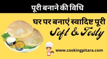 Poori Recipe – पूरी कैसे बनाएं || आसान रेसिपी