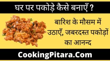 प्याज के पकोङे कैसे बनाते है – Pyaz Pakoda With Secret Tips प्याज के पकोङे कैसे बनाते है – Pyaz Pakoda With Secret Tips
