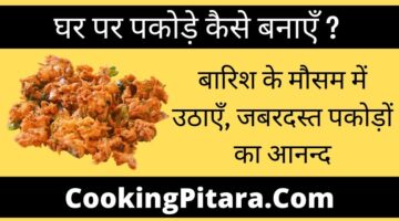 प्याज के पकोङे कैसे बनाते है – Pyaz Pakoda With Secret Tips