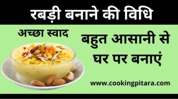 Rabri Recipe – रबड़ी कैसे बनाएं || आसान तरीका Rabri Recipe – रबड़ी कैसे बनाएं || आसान तरीका