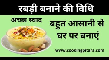 Rabri Recipe – रबड़ी कैसे बनाएं  || आसान तरीका