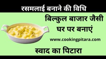 Rasmalai Recipe – रसमलाई कैसे बनाएं