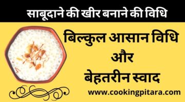 Sabudana Kheer – साबूदाने खीर कैसे बनाएं