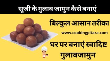 Suji Gulab Jamun – सूजी के गुलाब जामुन कैसे बनाएं