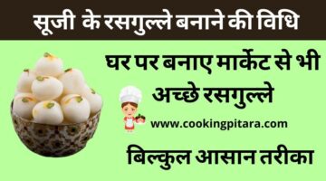 Suji Ke Rasgulle – सूजी के रसगुल्ले कैसे बनाएं