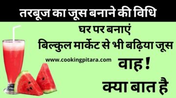 Tarbuj Juice – तरबूज का जूस कैसे बनाएं