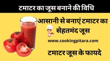 Tomato Juice – टमाटर का जूस कैसे बनाएं