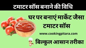 Tomato Sos Recipe – टमाटर साॅस कैसे बनाएं