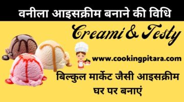 Vanilla Ice Cream – वनीला आइसक्रीम कैसे बनाएं Vanilla Ice Cream – वनीला आइसक्रीम कैसे बनाएं