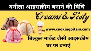 Vanilla Ice Cream – वनीला आइसक्रीम कैसे बनाएं