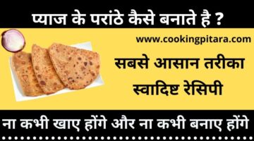 प्याज के पराठें कैसे बनाते है – pyaz ke prathen kaise banta hai प्याज के पराठें कैसे बनाते है – pyaz ke prathen kaise banta hai