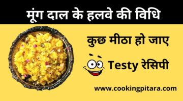 मूंग दाल का हलवा कैसे बनाते है – Moong Dal Ka Halwa Kaise Banate Hai