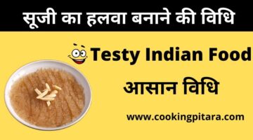 सूजी का हलवा कैसे बनाते है – suji ka halwa kaise banta hai