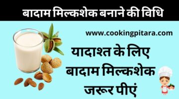 बादाम मिल्कशेक कैसे बनाएं – Badam Milk Shake बादाम मिल्कशेक कैसे बनाएं – Badam Milk Shake