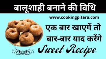 बालूशाही कैसे बनाएं – Balushahi Recipe in Hindi