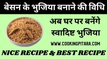 बेसन के भुजिया कैसे बनाएं – Besan Bhujia Recipe in Hindi