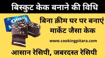 बिस्कुट केक कैसे बनाएं – Cake Recipe in hindi