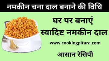 नमकीन चना दाल कैसे बनाएं – Chana Dal Namkeen