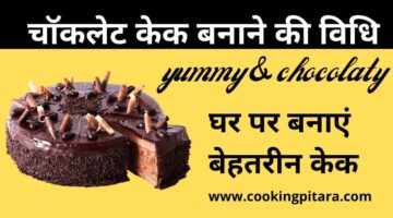 Chocolate Cake – चाॅकलेट केक कैसे बनाएं Chocolate Cake – चाॅकलेट केक कैसे बनाएं