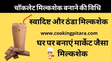 Chocolate Milkshake – चाॅकलेट मिल्कशेक कैसे बनाएं Chocolate Milkshake – चाॅकलेट मिल्कशेक कैसे बनाएं