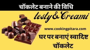 Chocolate Recipe – चाॅकलेट कैसे बनाएं