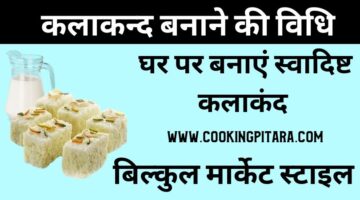 कलाकन्द कैसे बनाएं – Kalakand Recipe in Hindi कलाकन्द कैसे बनाएं – Kalakand Recipe in Hindi